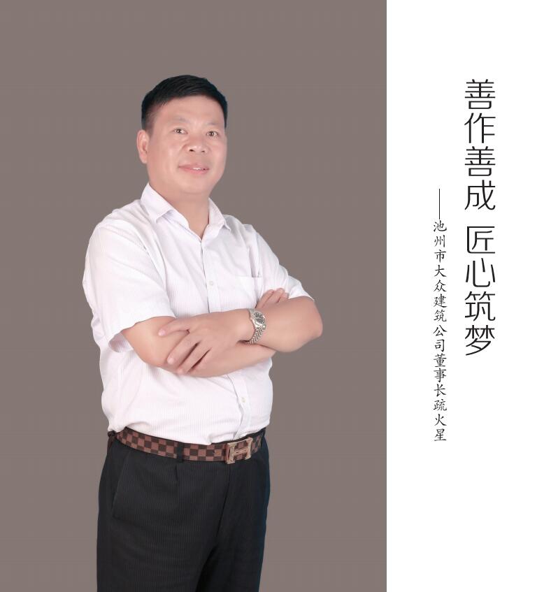 董事長介紹-大眾建筑勞務(wù)